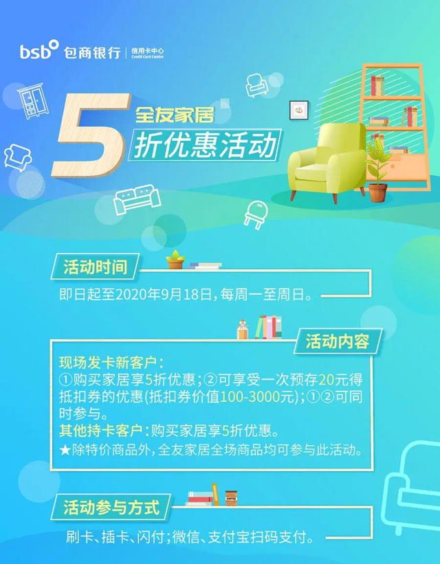 包商银行信用卡全友家居专享5折优惠