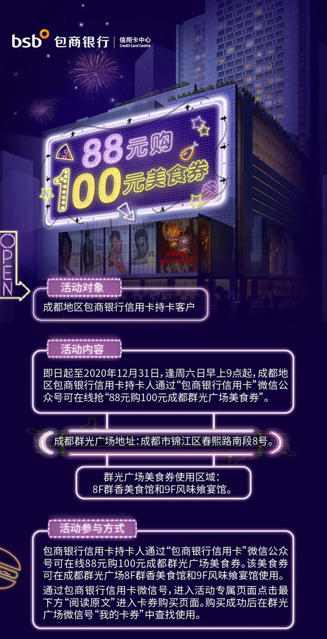 包商银行信用卡88元抢购群光广场100元美食券