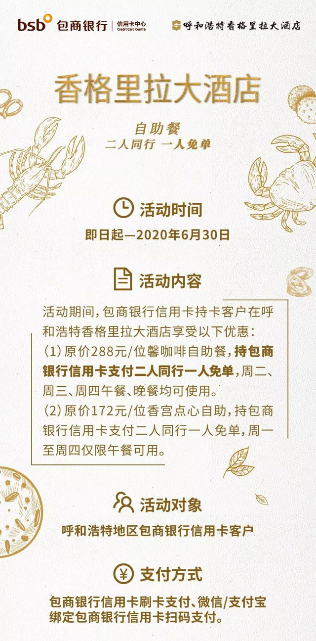 包商银行信用卡香格里拉大酒店自助餐两人同行一人免单！