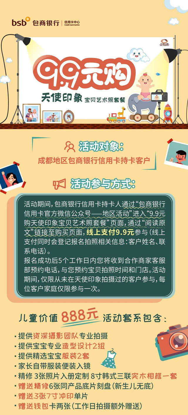 包商银行信用卡9.9元购天使印象宝贝艺术照套餐