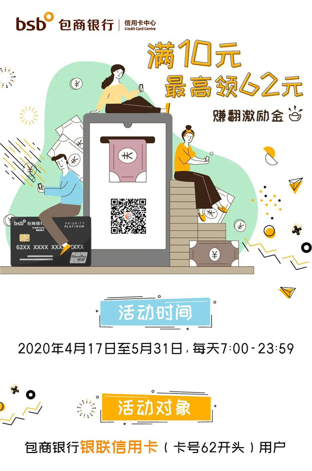 包商银行信用卡赚翻激励金，满10元最高可领62元