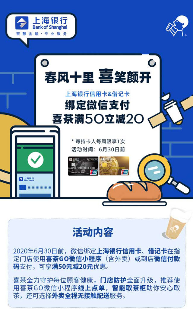 上海银行信用卡、借记卡，喜茶满50减20！