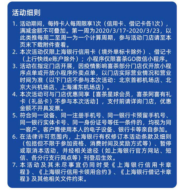 上海银行信用卡、借记卡，喜茶满50减20！