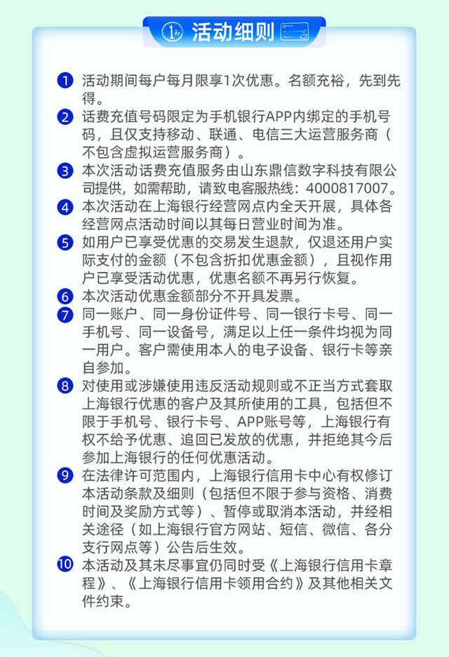 上海银行信用卡网点扫码1元立享10元话费