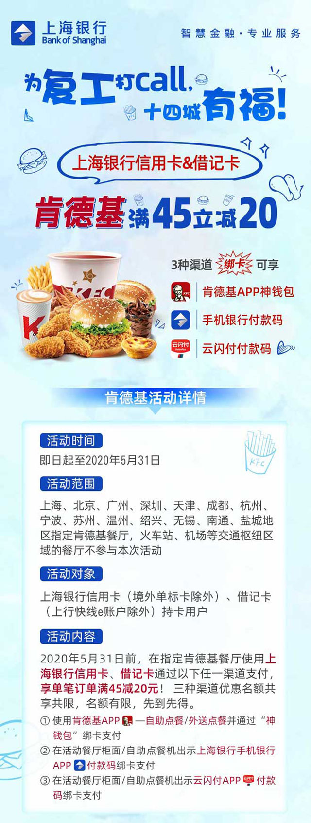 上海银行信用卡&借记卡为复工打call，肯德基满45立减20