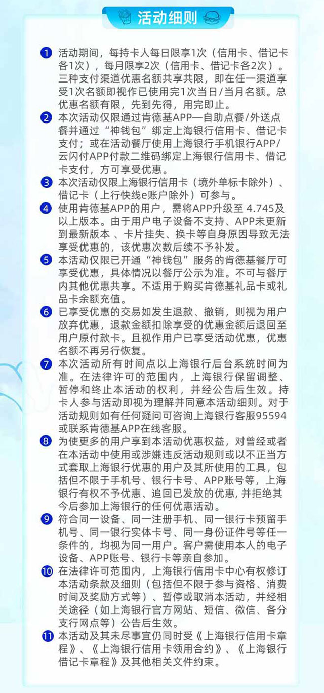 上海银行信用卡&借记卡为复工打call，肯德基满45立减20