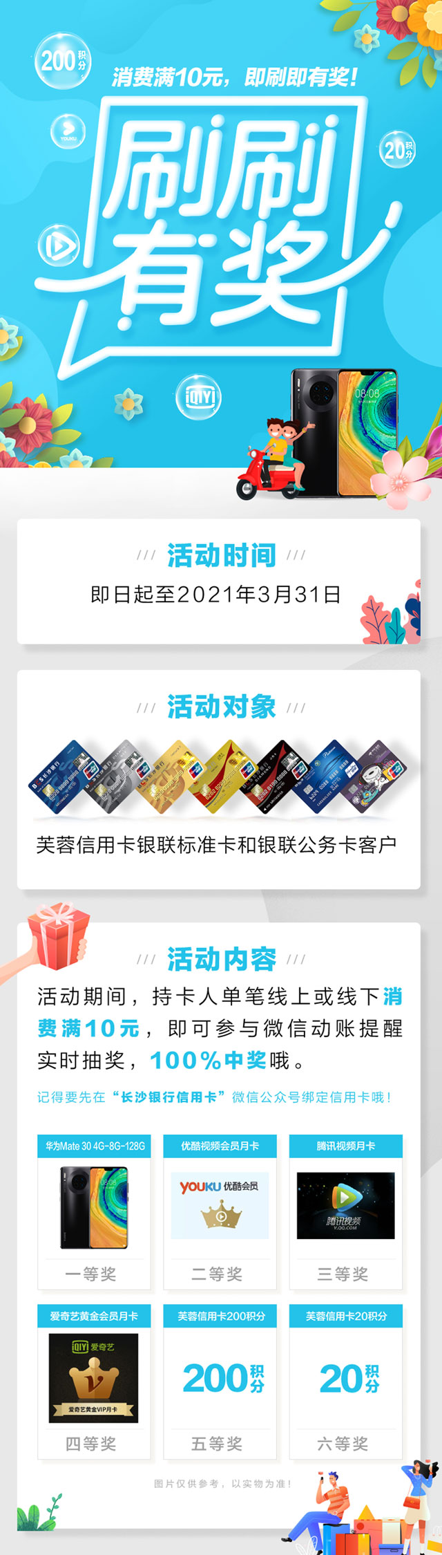长沙银行信用卡消费满10元，即刷即有奖！