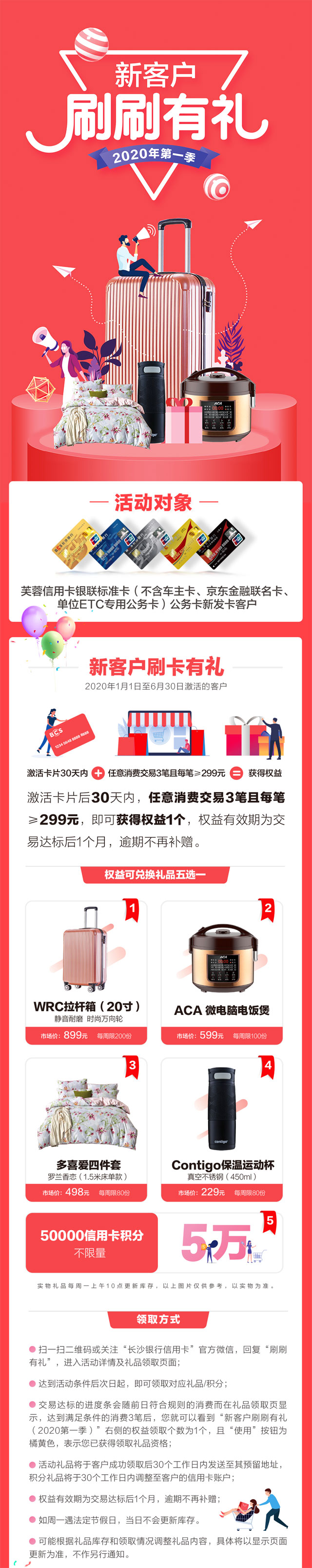 长沙银行信用卡新客户刷刷有礼，拉杆箱、电饭煲等好礼5选1