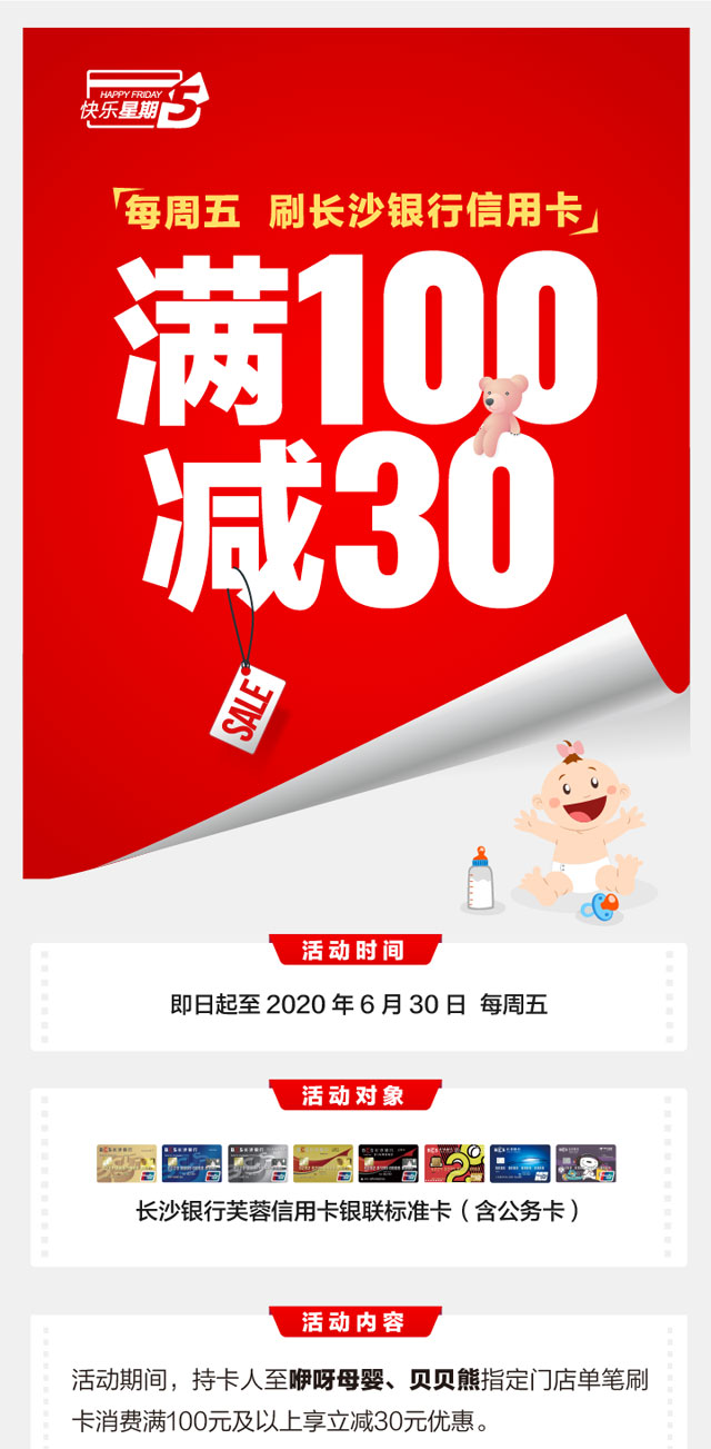 长沙银行信用卡每周五，咿呀母婴、贝贝熊满100减30