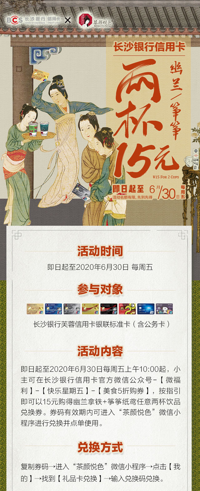 长沙银行信用卡每周五享茶颜悦色两杯15元
