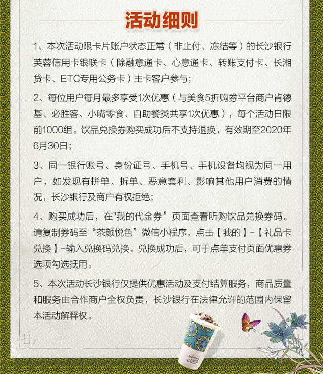 长沙银行信用卡每周五享茶颜悦色两杯15元