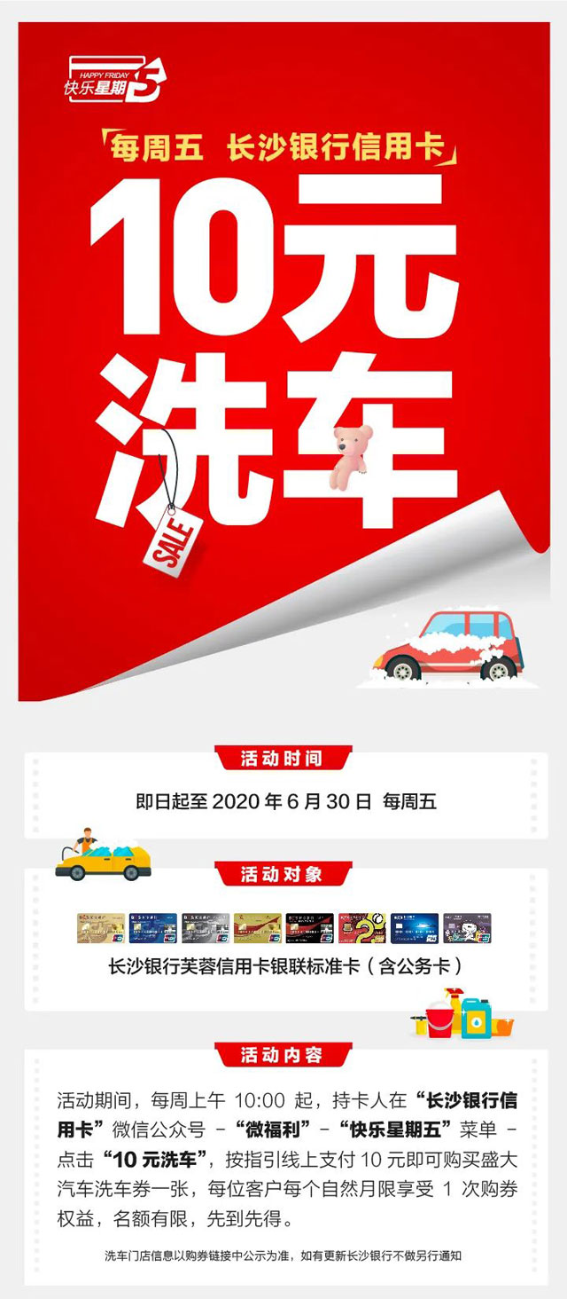 长沙银行信用卡快乐每周五，10元洗车