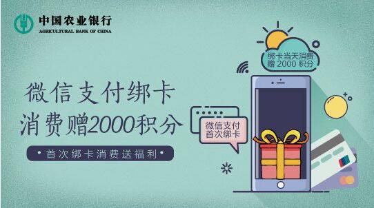 农业银行信用卡微信支付绑卡，消费赠2000积分