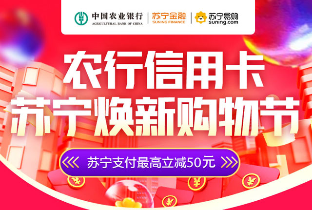 农业银行信用卡苏宁焕新购物节，最高立减50元