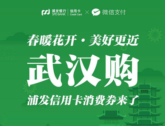 武汉购，浦发银行信用卡消费券来了