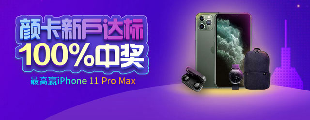 中信银行颜卡新户达标100%中奖，最高赢iPhone 11 Pro Max