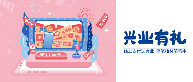 线上支付选兴业银行信用卡，笔笔抽奖笔笔中