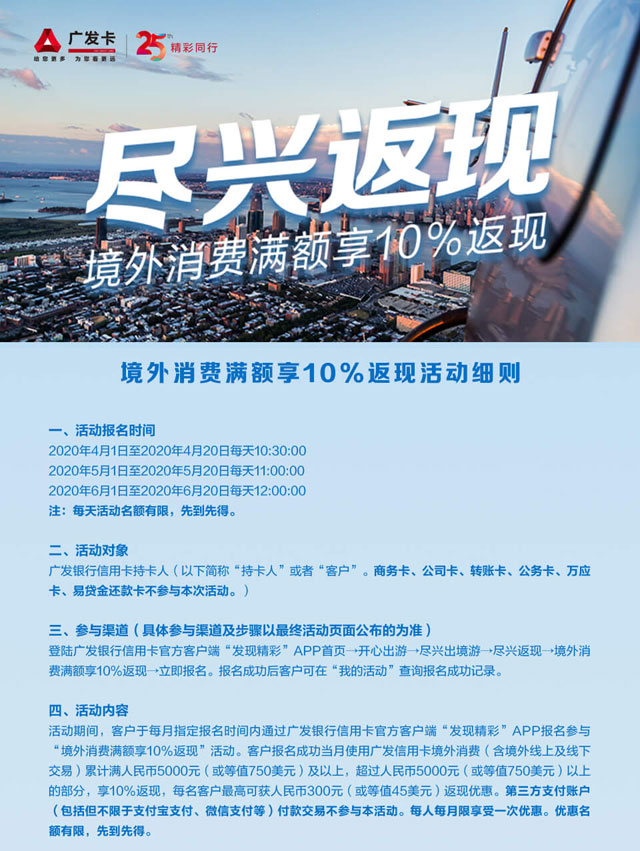 广发银行信用卡境外消费满额享10%返现，每月最高享300元