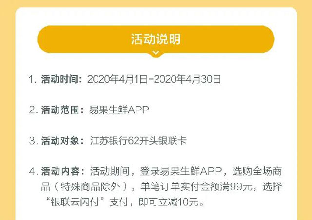 江苏银行信用卡易果生鲜全场满99立减10