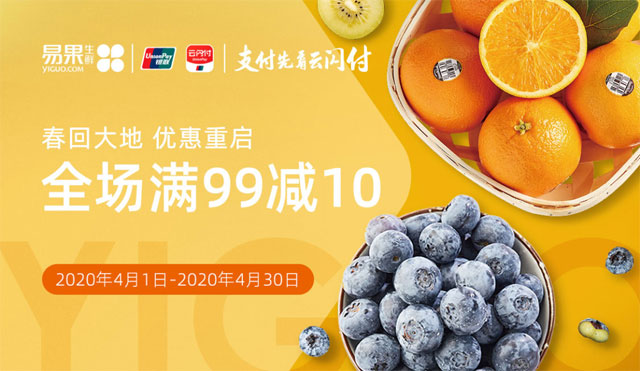 江苏银行信用卡易果生鲜全场满99立减10