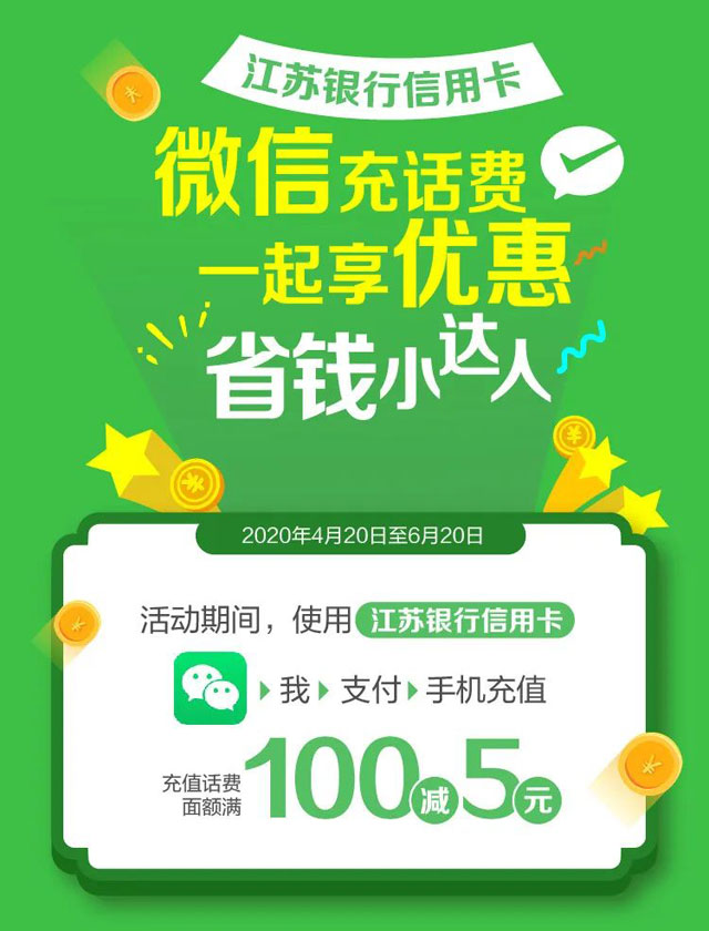 江苏银行信用卡微信充话费，满100立减5元