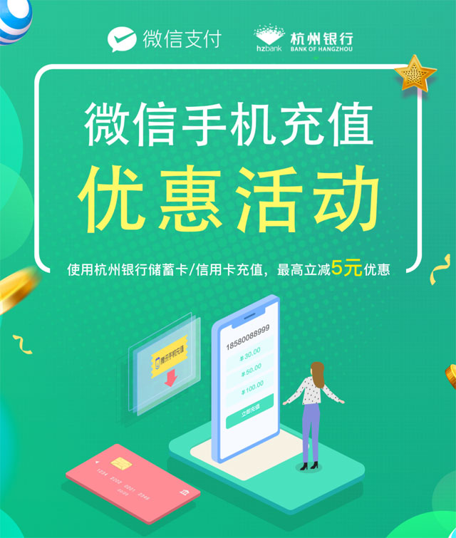 杭州银行信用卡微信手机充值满100最高立减5元