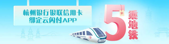 杭州银行信用卡绑定云闪付，杭州地铁低至5折！ 