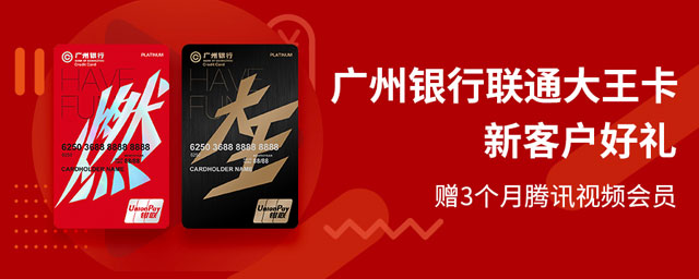 广州银行联通大王卡新客户好礼，赠3个月腾讯视频会员
