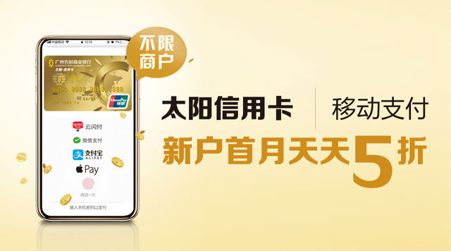 广州农商银行太阳信用卡移动支付，新户首月天天5折  