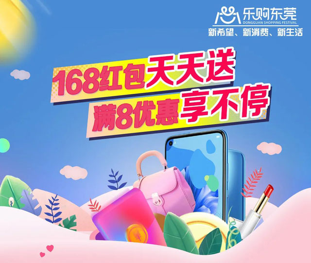 东莞银行信用卡168红包天天送，满8优惠享不停！