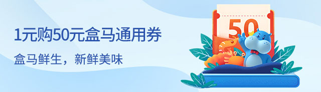 广州银行信用卡1元购50元盒马生鲜通用券