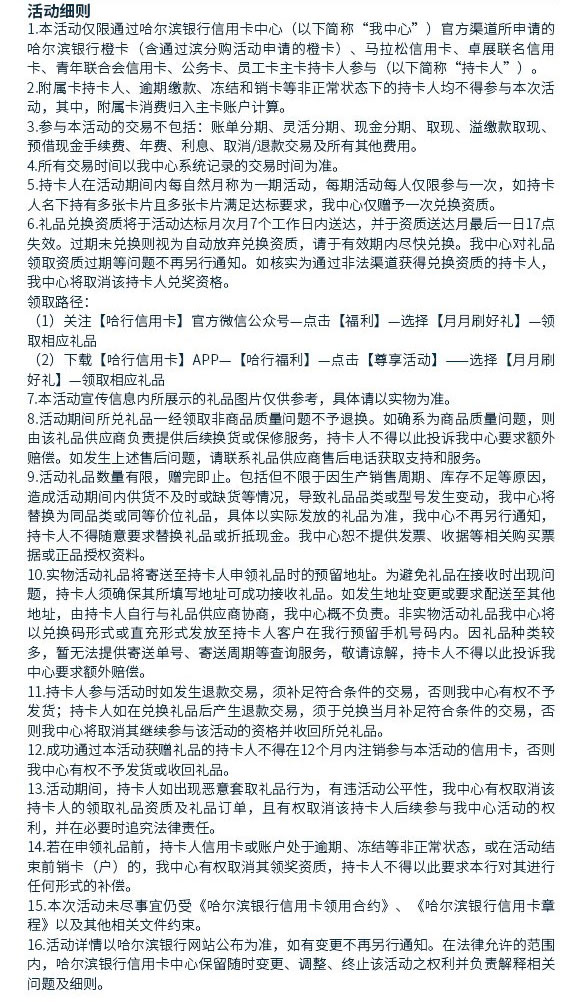 哈尔滨银行信用卡月月刷好礼活动继续，精彩不停