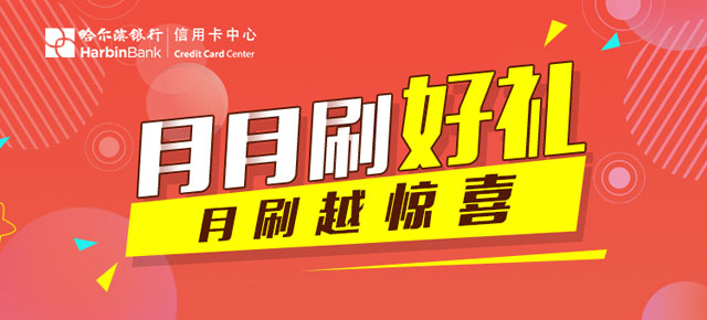 哈尔滨银行信用卡月月刷好礼活动继续，精彩不停