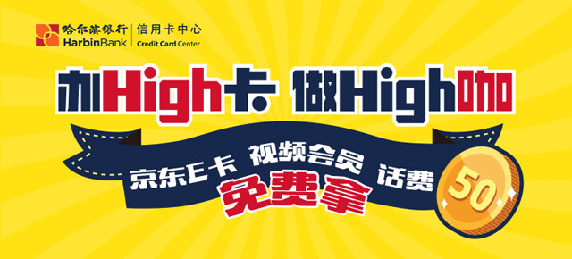 办哈尔滨银行High 卡，京东E卡、视频会员、50元话费免费拿