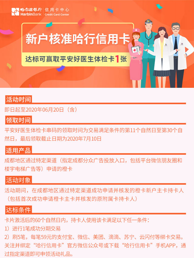 哈尔滨银行信用卡新户达标可赢取平安好医生体检卡1张