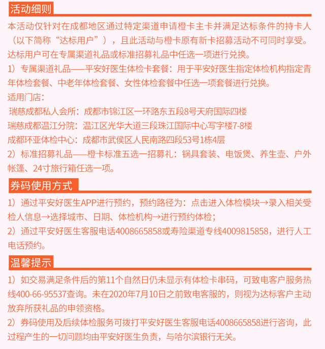 哈尔滨银行信用卡新户达标可赢取平安好医生体检卡1张