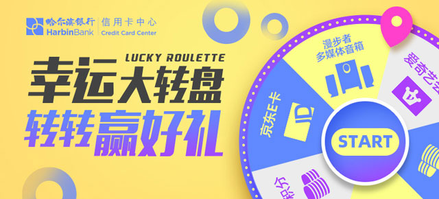 哈尔滨银行信用卡幸运大转盘，转转赢好礼