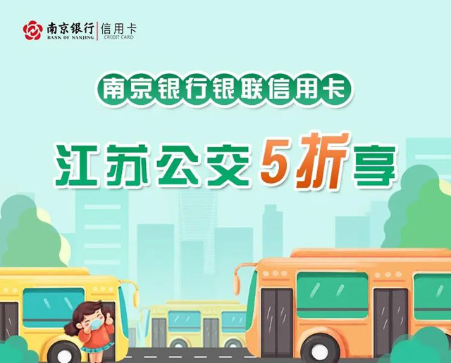 南京银行银联信用卡江苏公交5折享