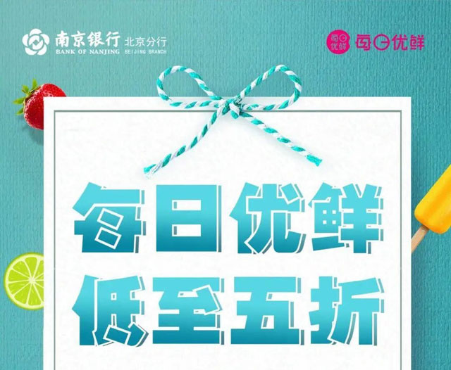 【北京】南京银行信用卡每日优鲜享5折，最高优惠50元！