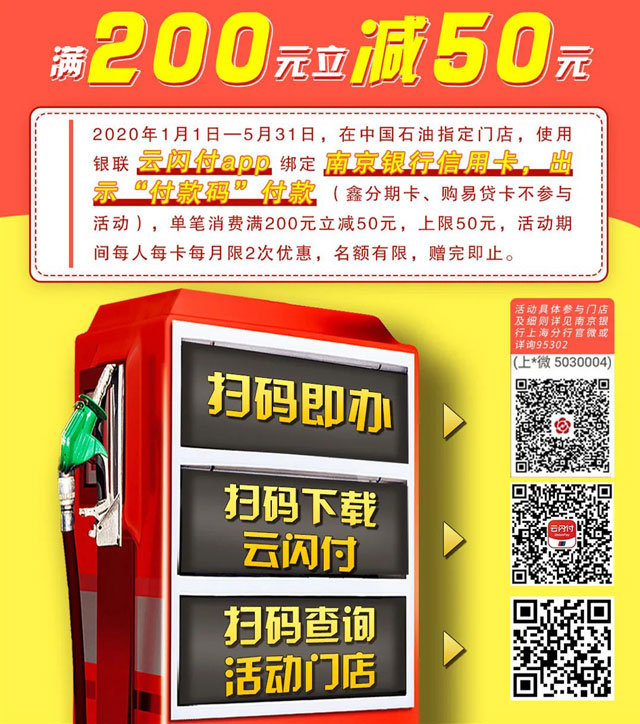 【上海】南京银行信用卡加油满200元立减50元