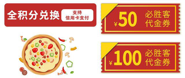 南京银行信用卡积分兑换必胜客50元/100元电子代金券