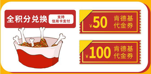 南京银行信用卡积分兑换肯德基50元/100元代金券