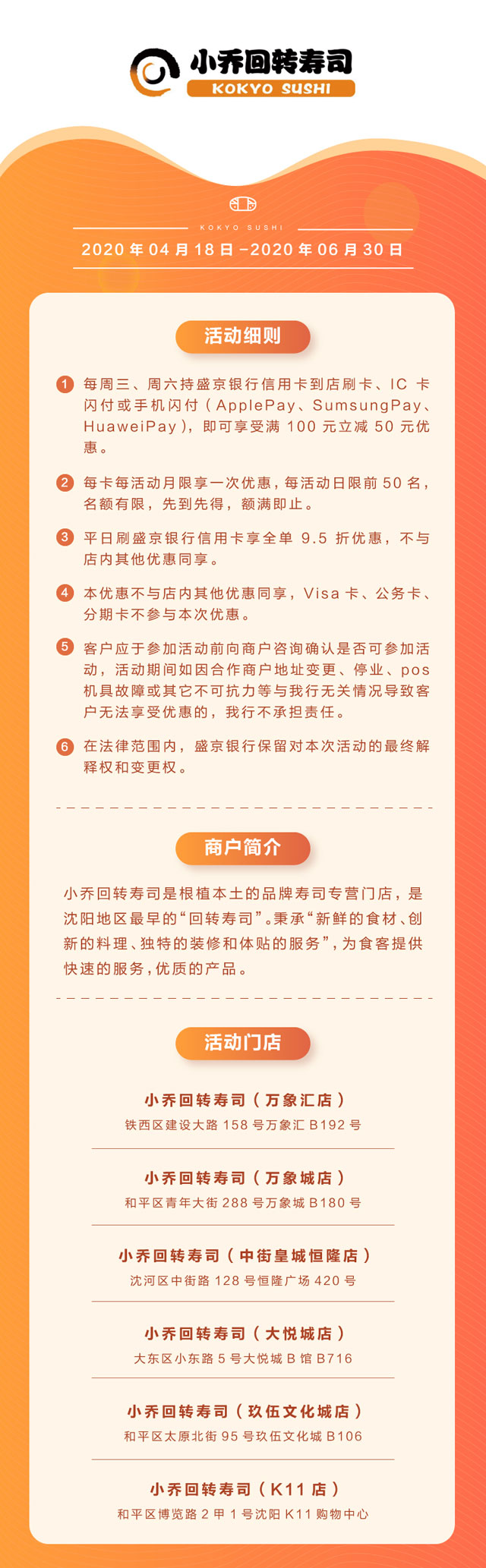 【沈阳】盛京银行信用卡小乔回转寿司满100元立减50元