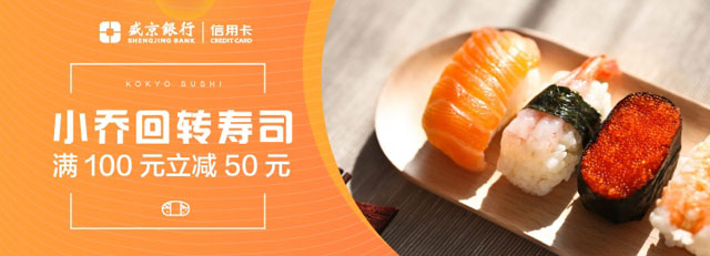 【沈阳】盛京银行信用卡小乔回转寿司满100元立减50元