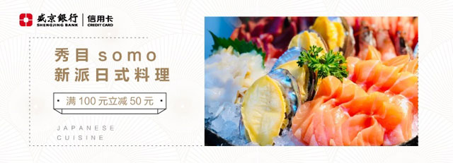 【沈阳】盛京银行信用卡秀目somo新派日式料理