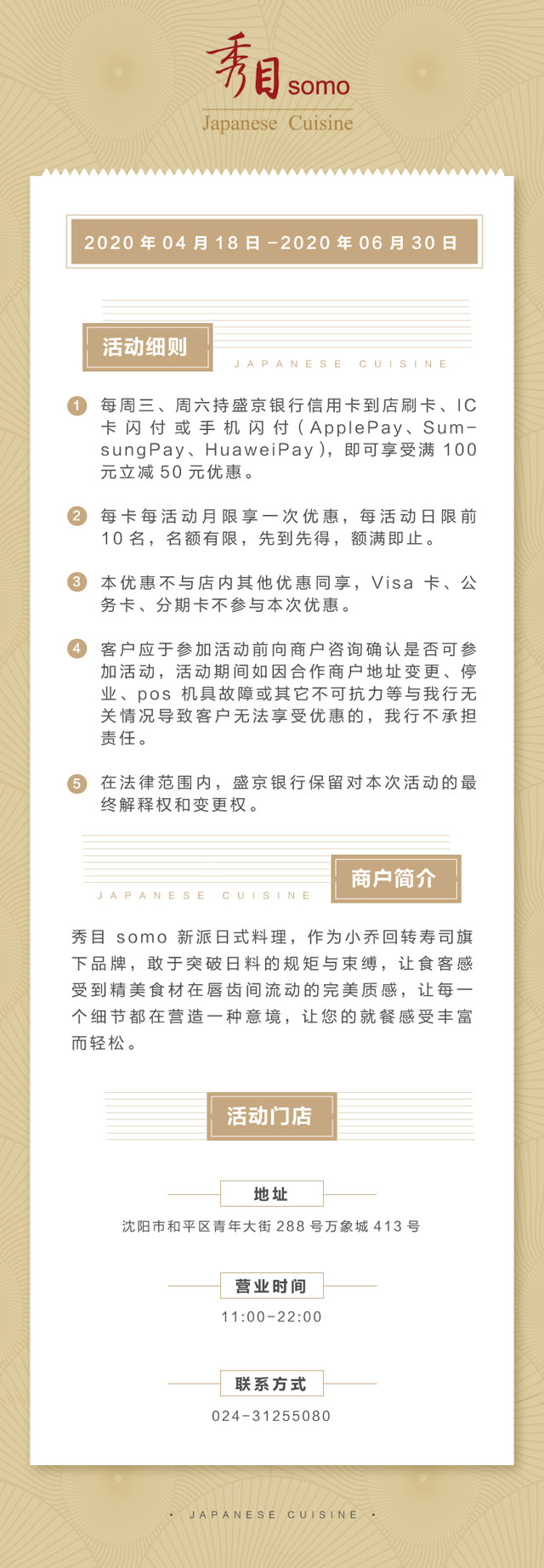 【沈阳】盛京银行信用卡秀目somo新派日式料理