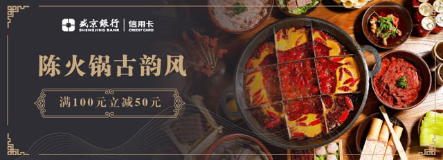 【沈阳】盛京银行信用卡陈火锅古韵风满100立减50元