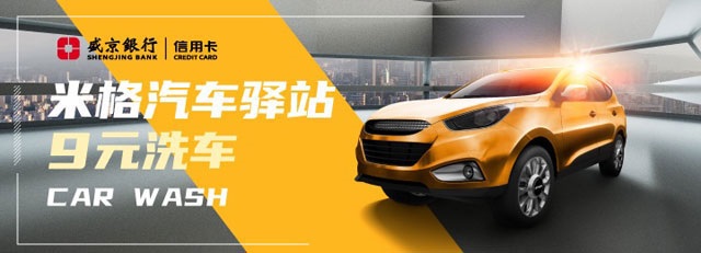 【沈阳】盛京银行信用卡米格汽车驿站9元洗车