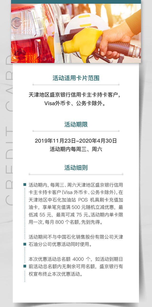 【天津】盛京银行信用卡中石化加油卡充值满500元随机立减
