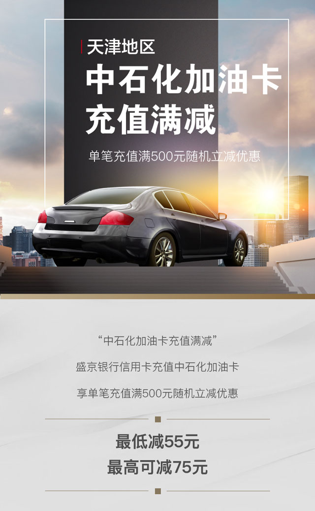 【天津】盛京银行信用卡中石化加油卡充值满500元随机立减